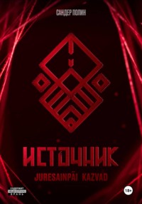 Источник Juresainpäi Kazvad