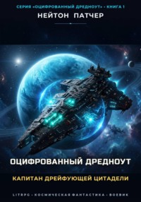 Оцифрованный Дредноут: Капитан дрейфующей цитадели