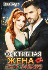Фиктивная жена (для бабули)