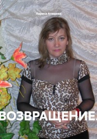 ВОЗВРАЩЕНИЕ.