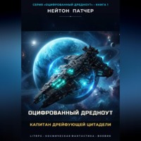 Оцифрованный дредноут. Капитан дрейфующей цитадели