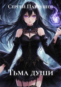 Тьма души