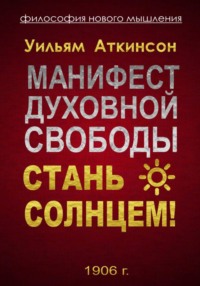 Манифест духовной Свободы. стань Солнцем!