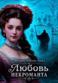 Любовь некроманта