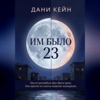Им было 23