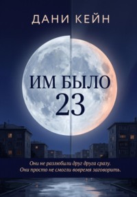 Им было 23