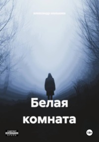 Белая комната