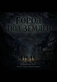 Город под землёй