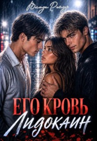 Его кровь — лидокаин