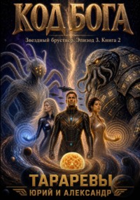Код бога