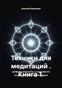 Техники для медитаций . Книга 1.