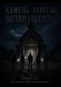 КАМЕНЬ ЗАВЕСЫ: ВОЗВРАЩЕНИЕ