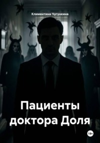 Пациенты доктора Доля