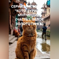 СЕРИЯ 2. ИСТОРИЯ 4. "КОТО-ТУРИСТ В МУР-ИНДИИ" (ЧАСТЬ 1. БЕЛОЕ ЗОЛОТО ГАНГА)