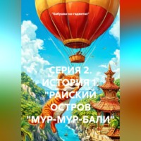 СЕРИЯ 2. ИСТОРИЯ 1. "РАЙСКИЙ ОСТРОВ "МУР-МУР-БАЛИ"