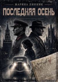 Последняя осень