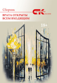 Современники и классики. Выпуск 3. Врата открыты всем входящим