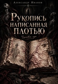 Рукопись, написанная плотью. Черновик ада
