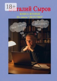 Часы-ходики. Авиаторы. Книга вторая из цикла «Детство»