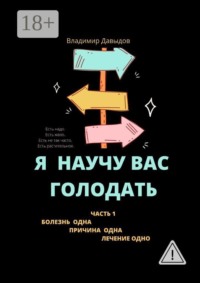 Я научу вас голодать. Часть 1. Болезнь одна. Причина одна. Лечение одно