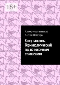 Вижу насквозь. Терминологический гид по токсичным отношениям