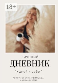Личный дневник. «7 дней к себе»