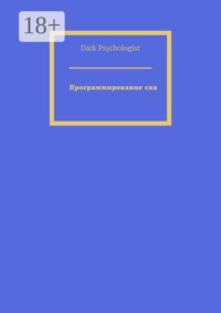 Программирование сна