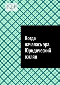 Когда началась эра. Юридический взгляд