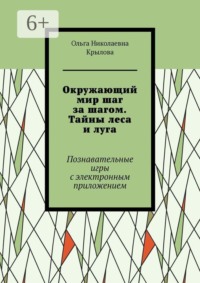 Окружающий мир шаг за шагом. Тайны леса и луга. Познавательные игры с электронным приложением