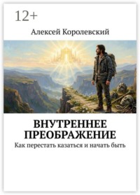 Внутреннее преображение. Как перестать казаться и начать быть