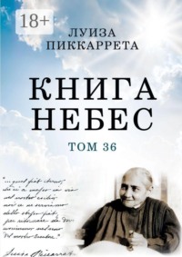 Книга Небес. Том 36