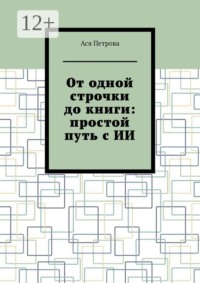 От одной строчки до книги: простой путь с ИИ