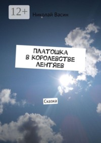 Платошка в королевстве лентяев. Сказка