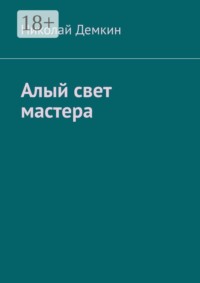 Алый свет мастера