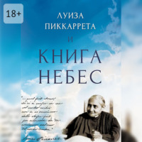Луиза Пиккаррета и Книга Небес. Учения Иисуса как жить в Божественной Воле
