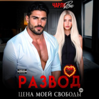 Развод. Цена моей свободы