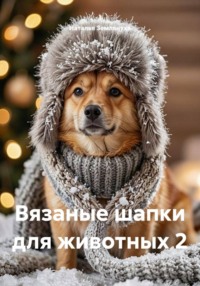 Вязаные шапки для животных 2
