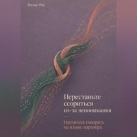 Перестаньте ссориться из-за непонимания. Научитесь говорить на языке партнёра