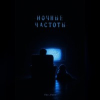 Ночные частоты