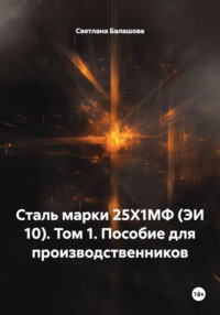 Сталь марки 25Х1МФ (ЭИ 10). Том 1. Пособие для производственников