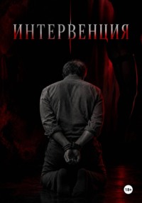 Интервенция