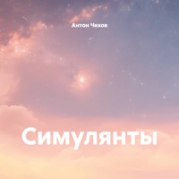 Симулянты