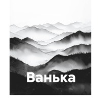 Ванька