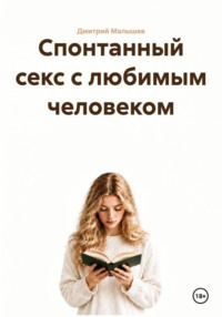 Спонтанный секс с любимым человеком