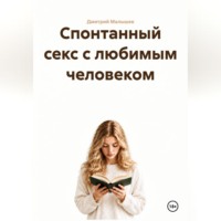 Спонтанный секс с любимым человеком