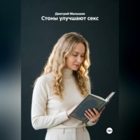 Стоны улучшают секс