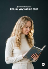 Стоны улучшают секс