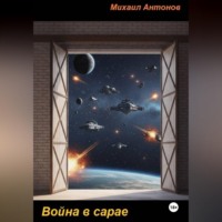 Война в сарае