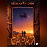 Сарай
