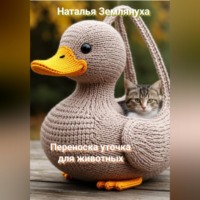 Переноска уточка для животных